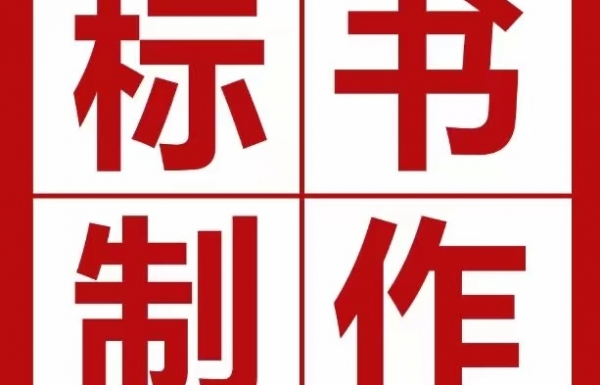 投一次標(biāo)，一共要花費(fèi)多少錢？