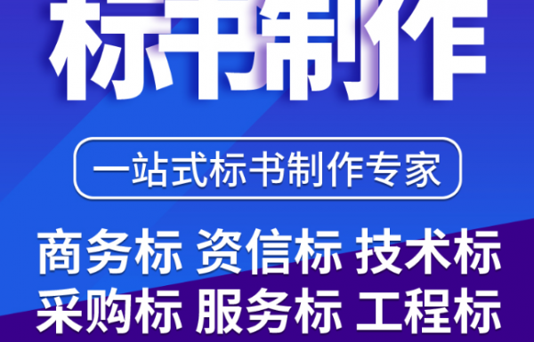 好的標(biāo)書(shū)，到底應(yīng)該怎么做！